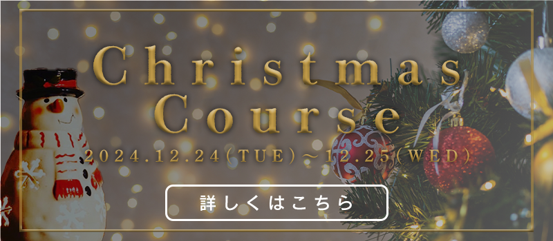 クリスマスコース受付中